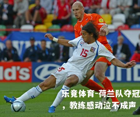 荷兰队夺冠，教练感动泣不成声