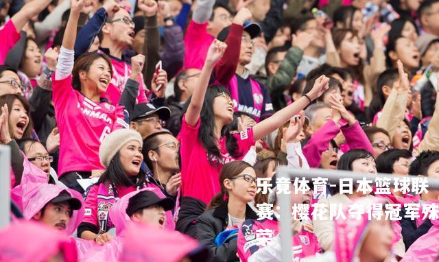 日本篮球联赛：樱花队夺得冠军殊荣