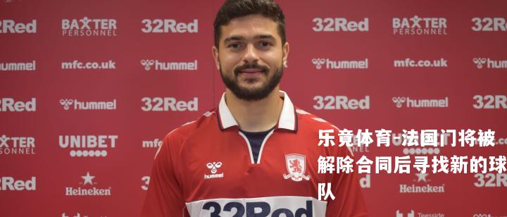 法国门将被解除合同后寻找新的球队