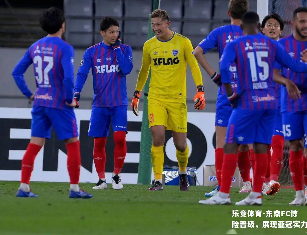 东京FC惊险晋级，展现亚冠实力