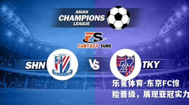 东京FC惊险晋级，展现亚冠实力