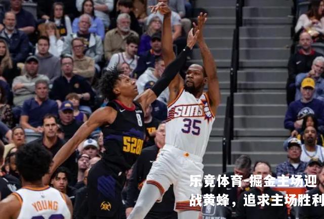 掘金主场迎战黄蜂，追求主场胜利