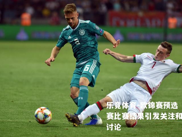 欧锦赛预选赛比赛结果引发关注和讨论