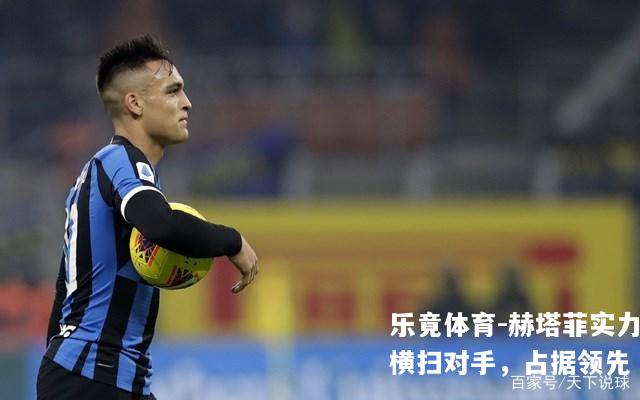 赫塔菲实力横扫对手，占据领先