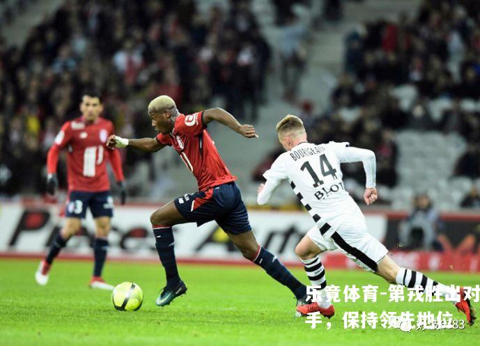 第戎胜出对手，保持领先地位