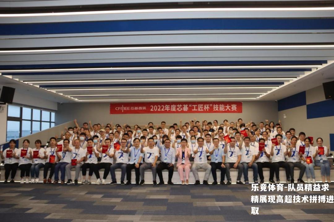 队员精益求精展现高超技术拼搏进取