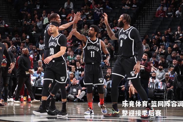 篮网阵容调整迎接季后赛