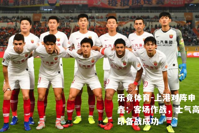 上港对阵申鑫：客场作战，士气高昂备战成功