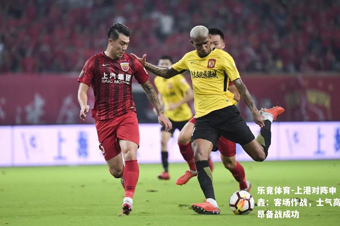 上港对阵申鑫：客场作战，士气高昂备战成功