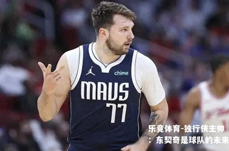 独行侠主帅：东契奇是球队的未来