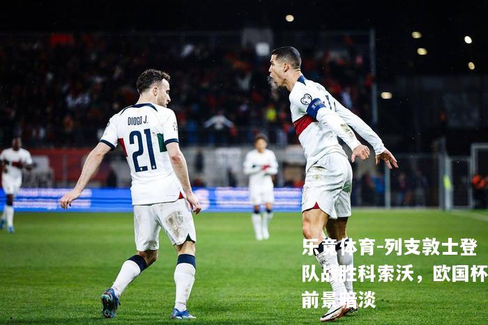 列支敦士登队战胜科索沃，欧国杯前景暗淡