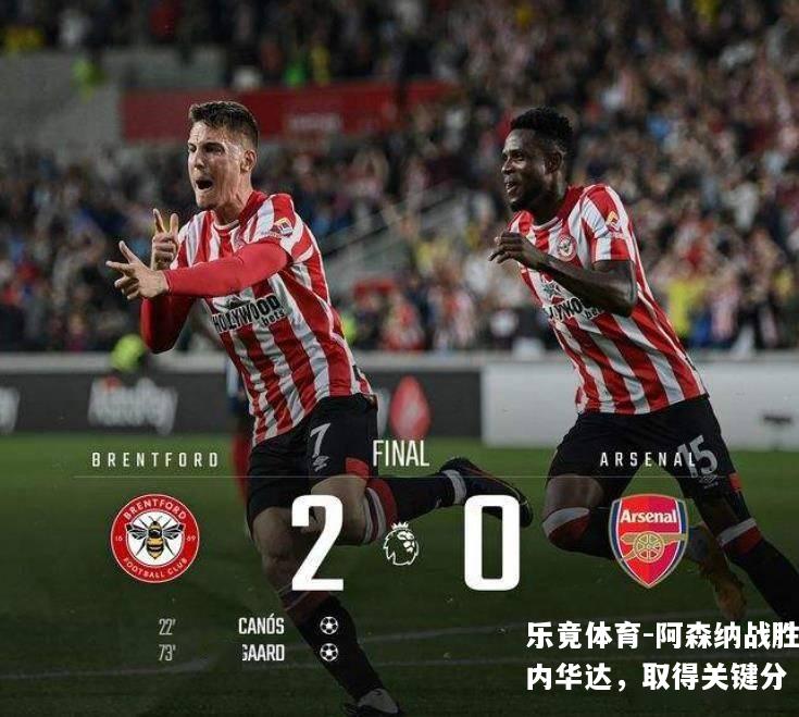 阿森纳战胜内华达，取得关键分