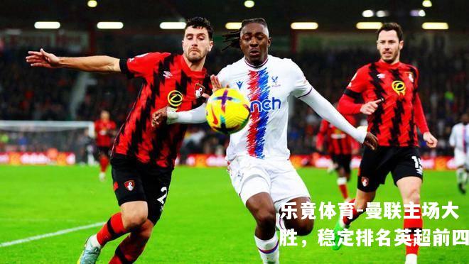 曼联主场大胜，稳定排名英超前四