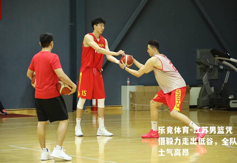 江苏男篮凭借毅力走出低谷，全队士气高昂