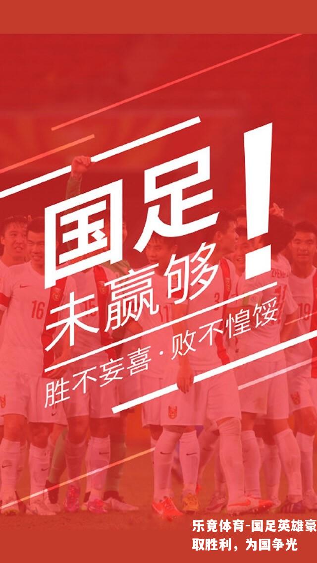 国足英雄豪取胜利，为国争光