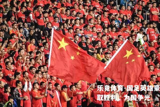 国足英雄豪取胜利，为国争光