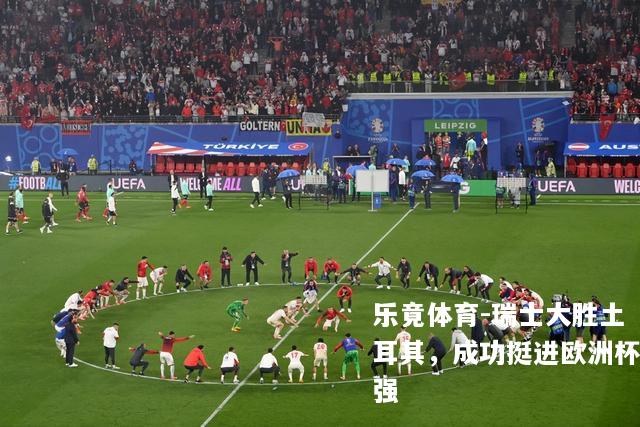 瑞士大胜土耳其，成功挺进欧洲杯强