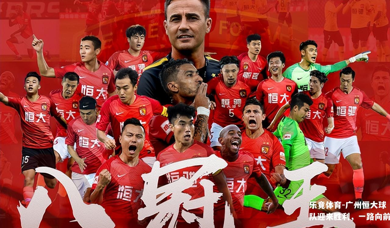 广州恒大球队迎来胜利，一路向前