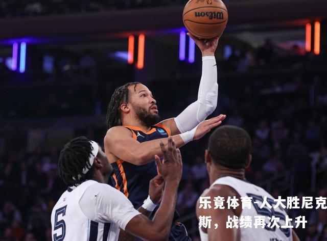 人大胜尼克斯，战绩再次上升