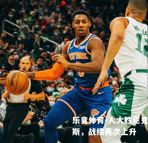 人大胜尼克斯，战绩再次上升