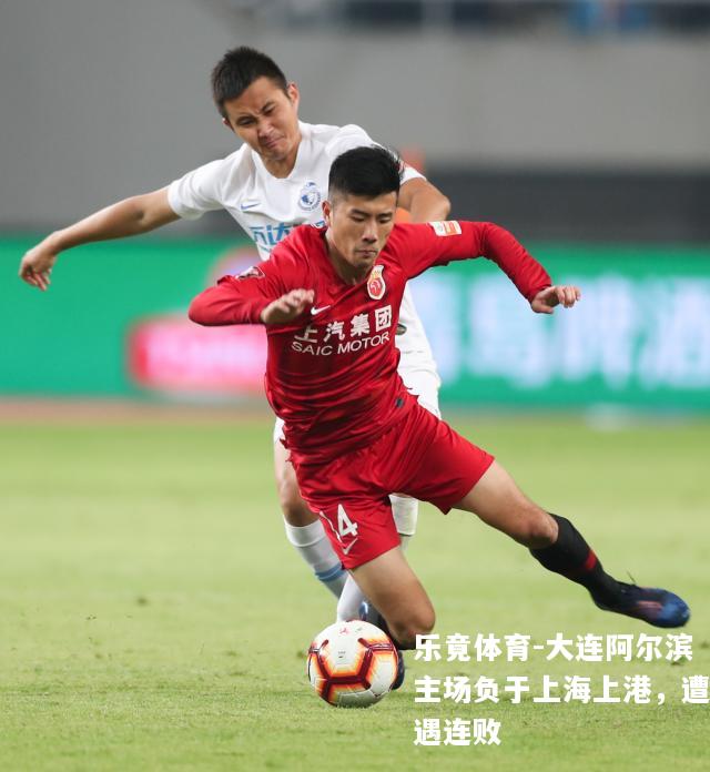 大连阿尔滨主场负于上海上港，遭遇连败