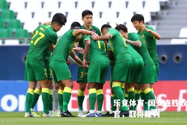 国安连胜收官，取得胜利