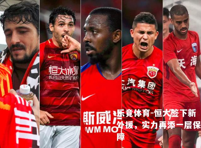 恒大签下新外援，实力再添一层保障