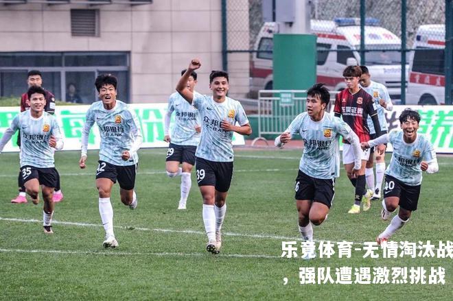 无情淘汰战，强队遭遇激烈挑战