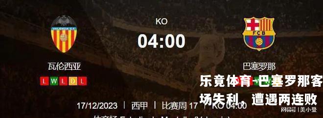 巴塞罗那客场失利，遭遇两连败