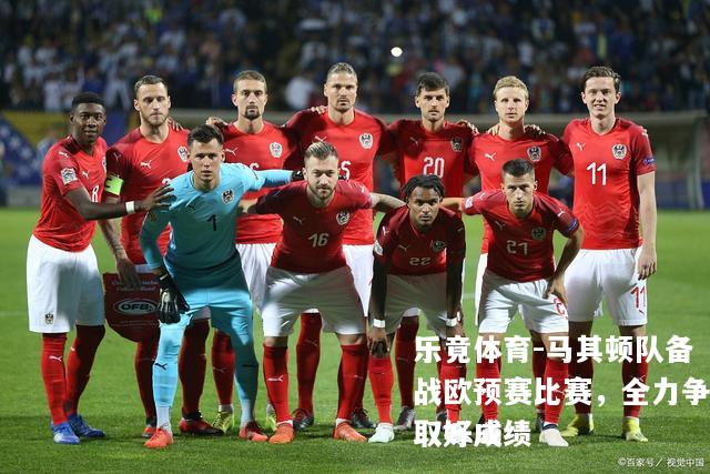 马其顿队备战欧预赛比赛，全力争取好成绩