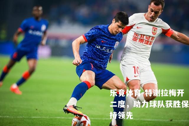 特谢拉梅开二度，助力球队获胜保持领先