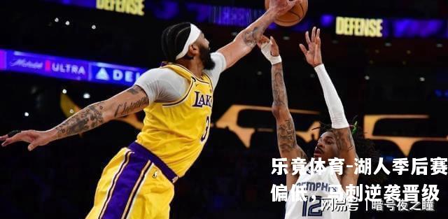 湖人季后赛偏低，马刺逆袭晋级