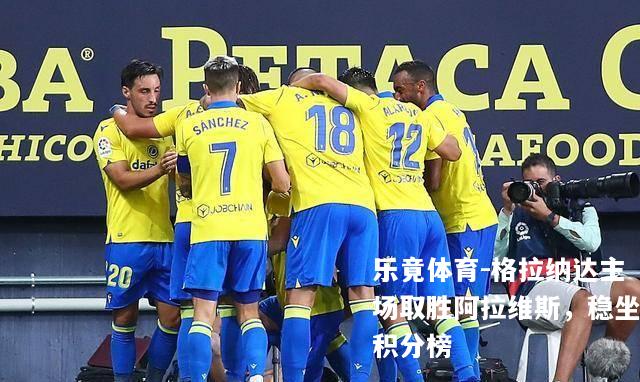 格拉纳达主场取胜阿拉维斯，稳坐积分榜