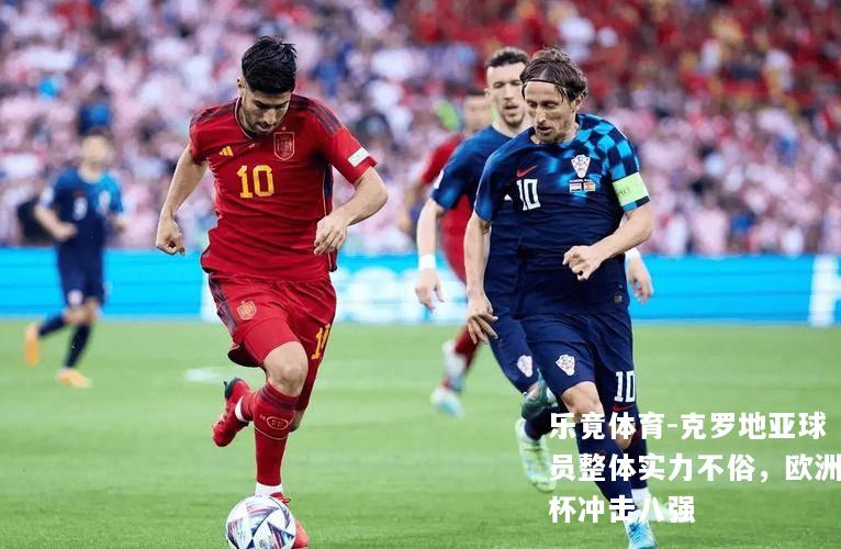 克罗地亚球员整体实力不俗，欧洲杯冲击八强