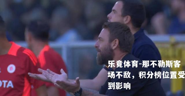 那不勒斯客场不敌，积分榜位置受到影响