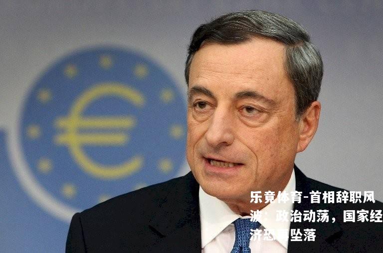 首相辞职风波：政治动荡，国家经济恐再坠落