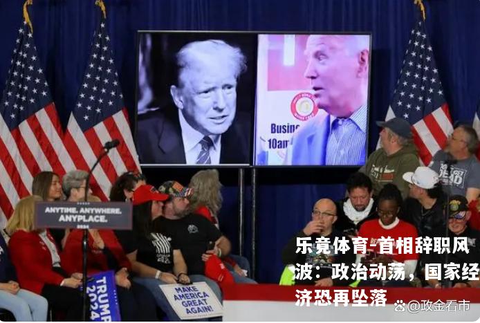 首相辞职风波：政治动荡，国家经济恐再坠落