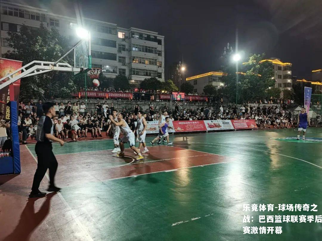 球场传奇之战：巴西篮球联赛季后赛激情开幕