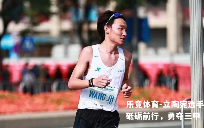 立陶宛选手砥砺前行，勇夺三甲