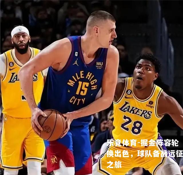 掘金阵容轮换出色，球队备战远征之旅