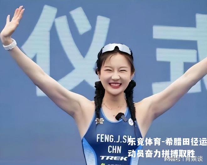希腊田径运动员奋力拼搏取胜