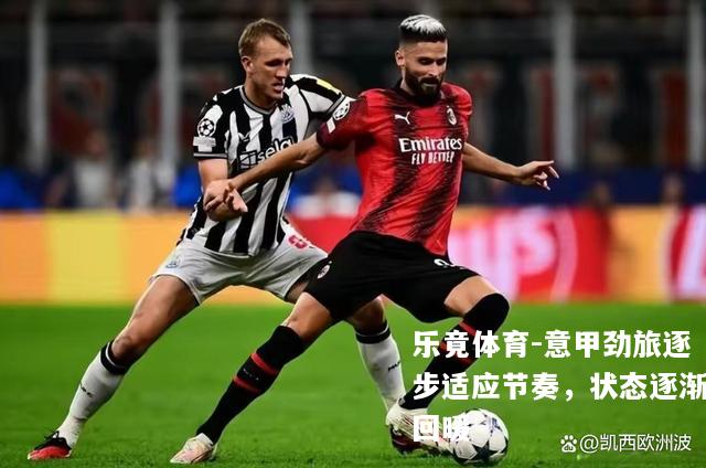 意甲劲旅逐步适应节奏，状态逐渐回暖
