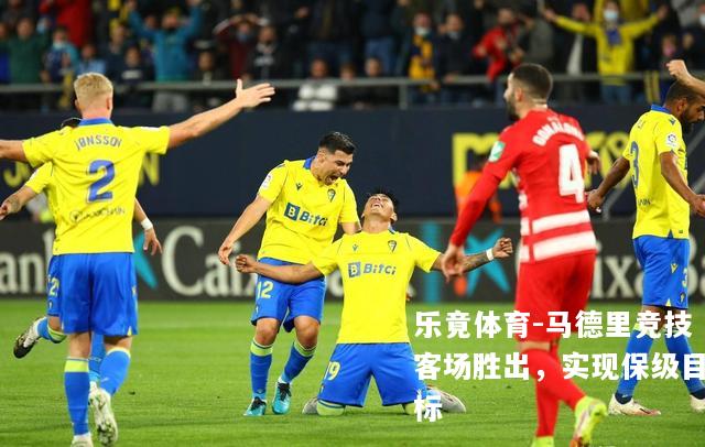 马德里竞技客场胜出，实现保级目标