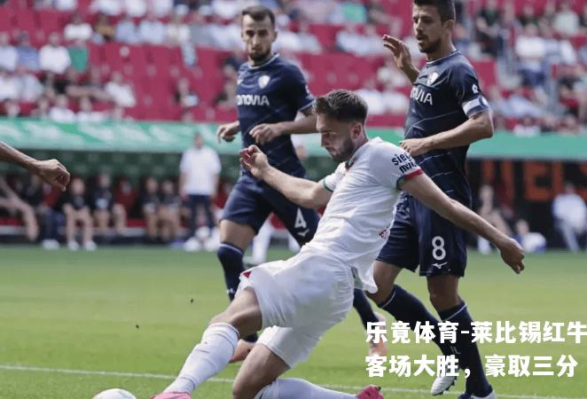 莱比锡红牛客场大胜，豪取三分