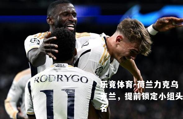 荷兰力克乌克兰，提前锁定小组头名