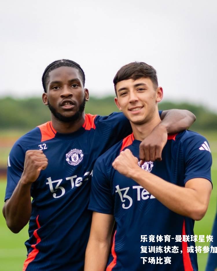 曼联球星恢复训练状态，或将参加下场比赛