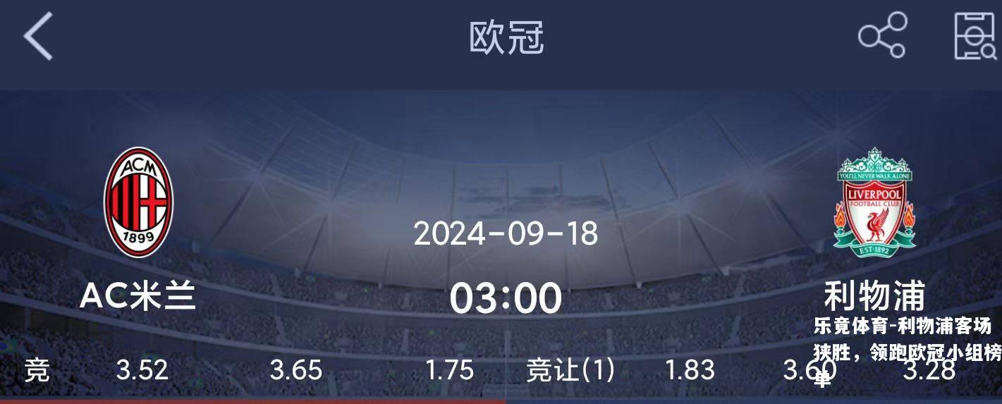 利物浦客场狭胜，领跑欧冠小组榜单