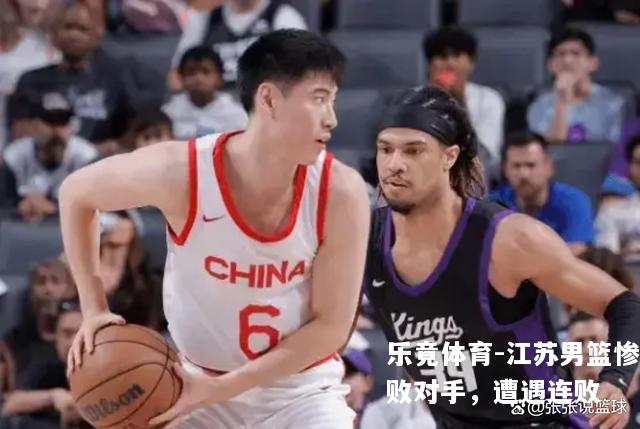 江苏男篮惨败对手，遭遇连败