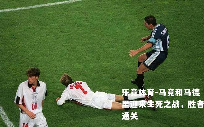 马竞和马德里迎来生死之战，胜者通关