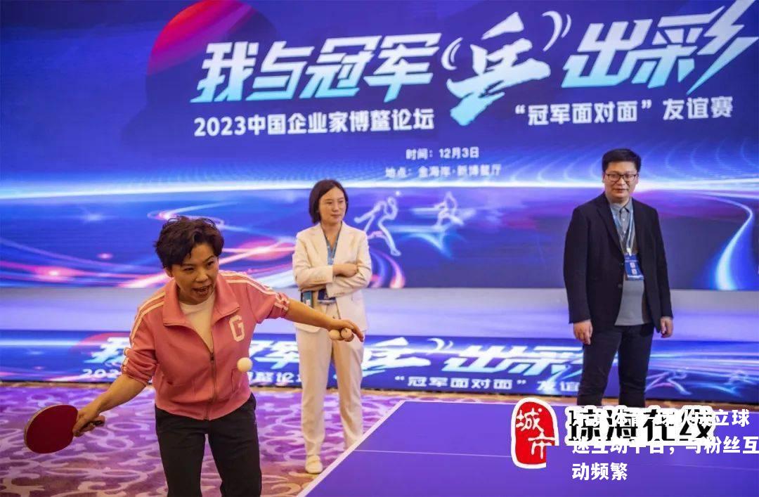 球队成立球迷互动平台，与粉丝互动频繁